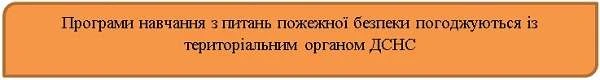 Забезпечення пожежної безпеки у закладах освіти Забезпечення пожежної безпеки у закладах освіти