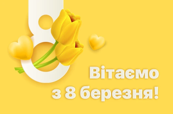 Вітаємо з Міжнародним жіночим днем!