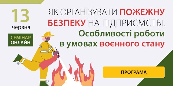 Як організувати пожежну безпеку на підприємстві Наказ про організацію роботи у червні 2022 року
