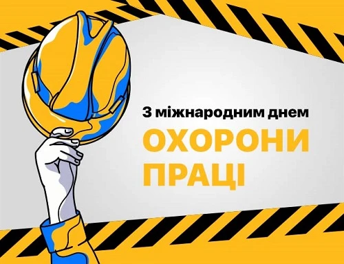Із Днем охорони праці