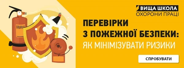 Перевірки з пожежної безпеки: як мінімізувати ризики Перевірки з пожежної безпеки: як мінімізувати ризики
