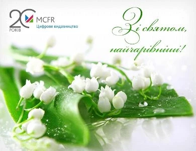 Вітаємо з 8 Березня!