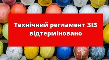 Уряд відтермінував новий Технічний регламент ЗІЗ