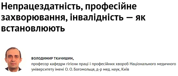 Непрацездатність, професійне захворювання, інвалідність — як встановлюють
