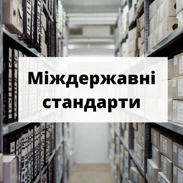 З 1 січня відновили 14 міждержавних стандартів