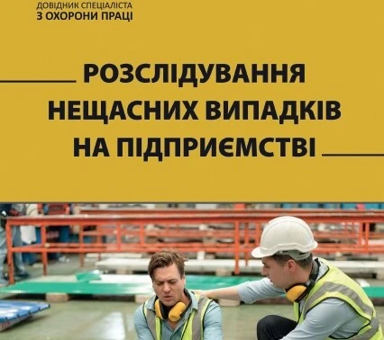Розслідування нещасних випадків: все, що може знадобитися, в одному місці