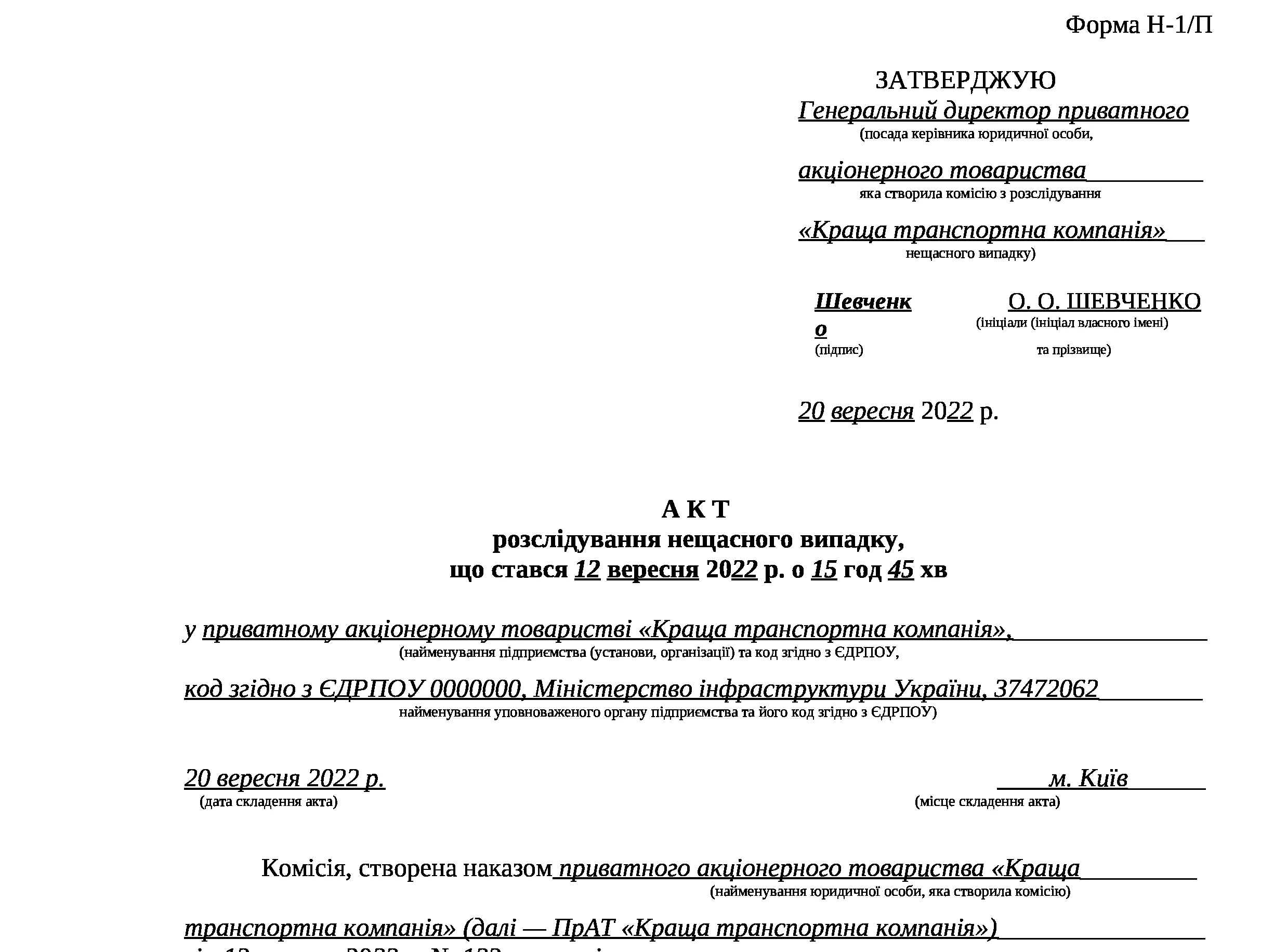 Акт про нещасний випадок, пов'язаний з виробництвом